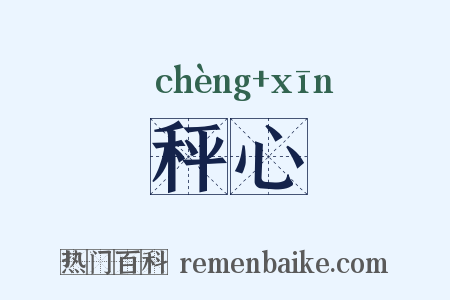 秤心是什么意思的图片